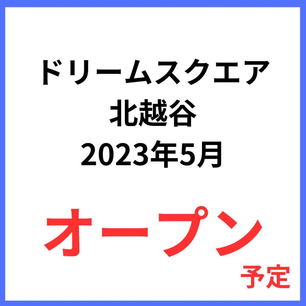 ドリームスクエア北越谷が2023年5月オープン予定