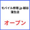 モバイル修理.jp 越谷蒲生店がオープン