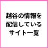 越谷の情報を配信しているサイト一覧