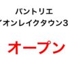 パントリエ｜イオンレイクタウン3Fにオープン