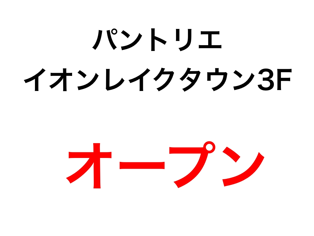 パントリエ｜イオンレイクタウン3Fにオープン