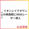 イオンレイクタウンの映画館にIMAXレーザー導入