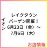 レイクタウンバーゲン開催！6月23日（金）～7月6日（木）