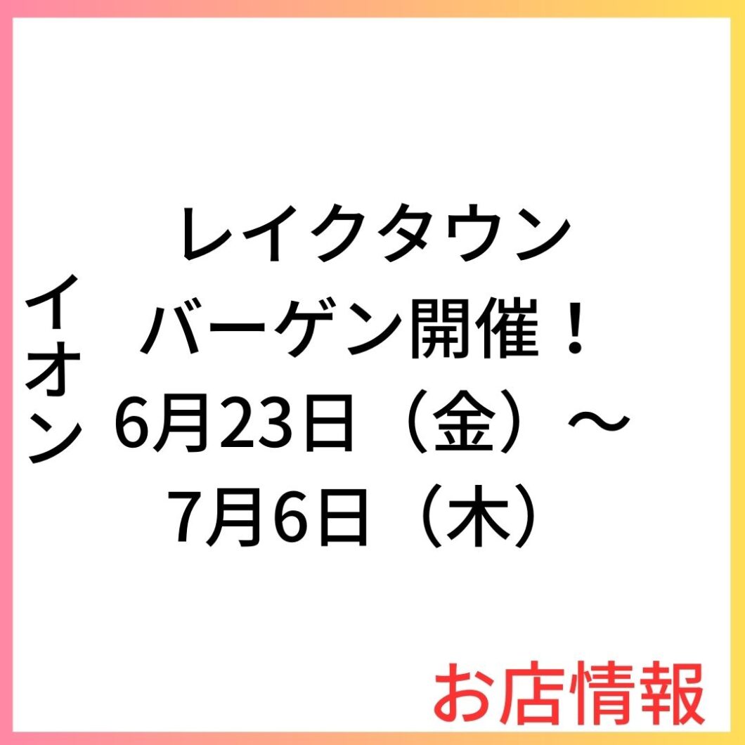 レイクタウンバーゲン開催！6月23日（金）～7月6日（木）