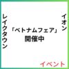 イオンレイクタウンでベトナムフェアが開催