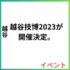 越谷技博2023が開催決定