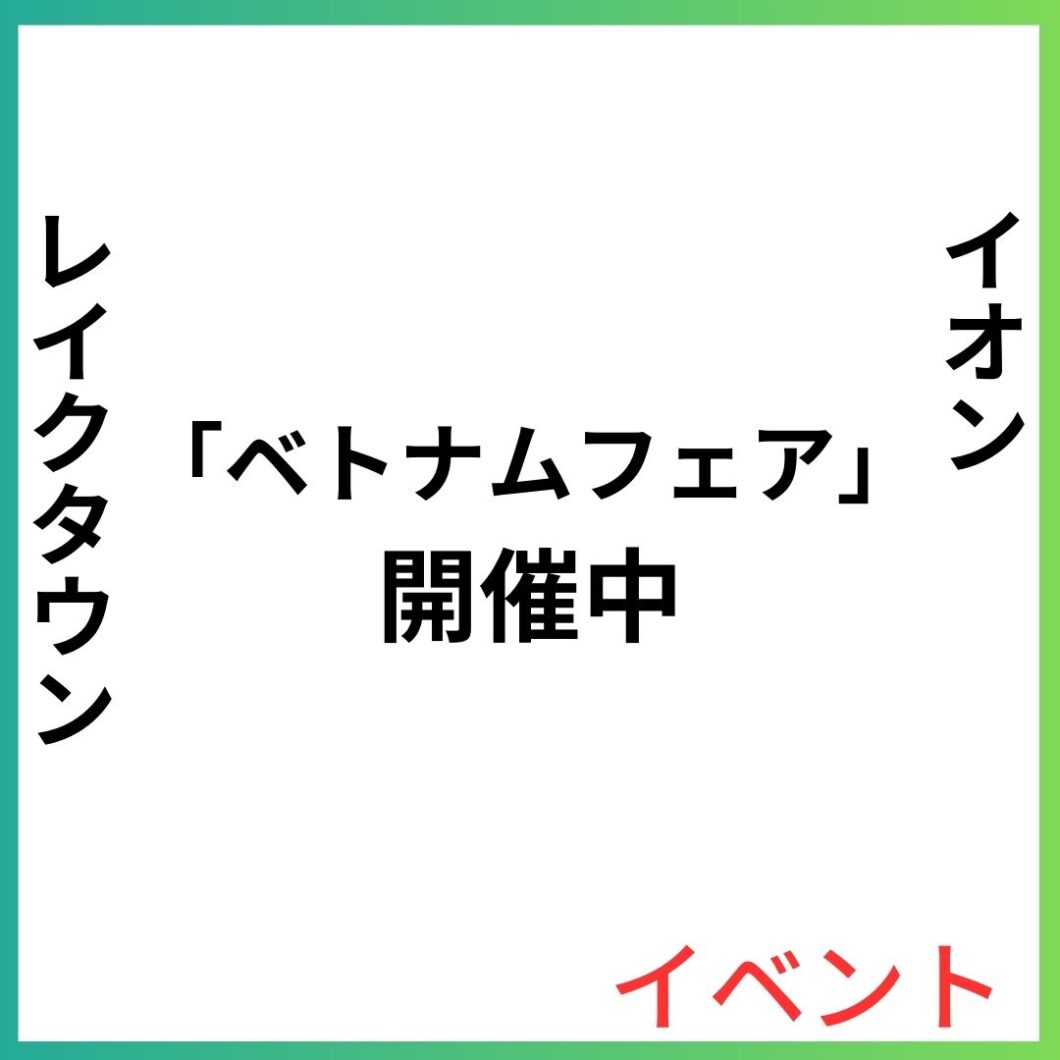 イオンレイクタウンでベトナムフェアが開催