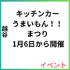 キッチンカー うまいもん！！まつり 1月6日から開催