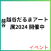 越谷だるまアート展2024 開催中