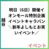 明日（6日）開催イオンモール特別企画イベントキャラバン＼新年よしもとお笑いイベント／