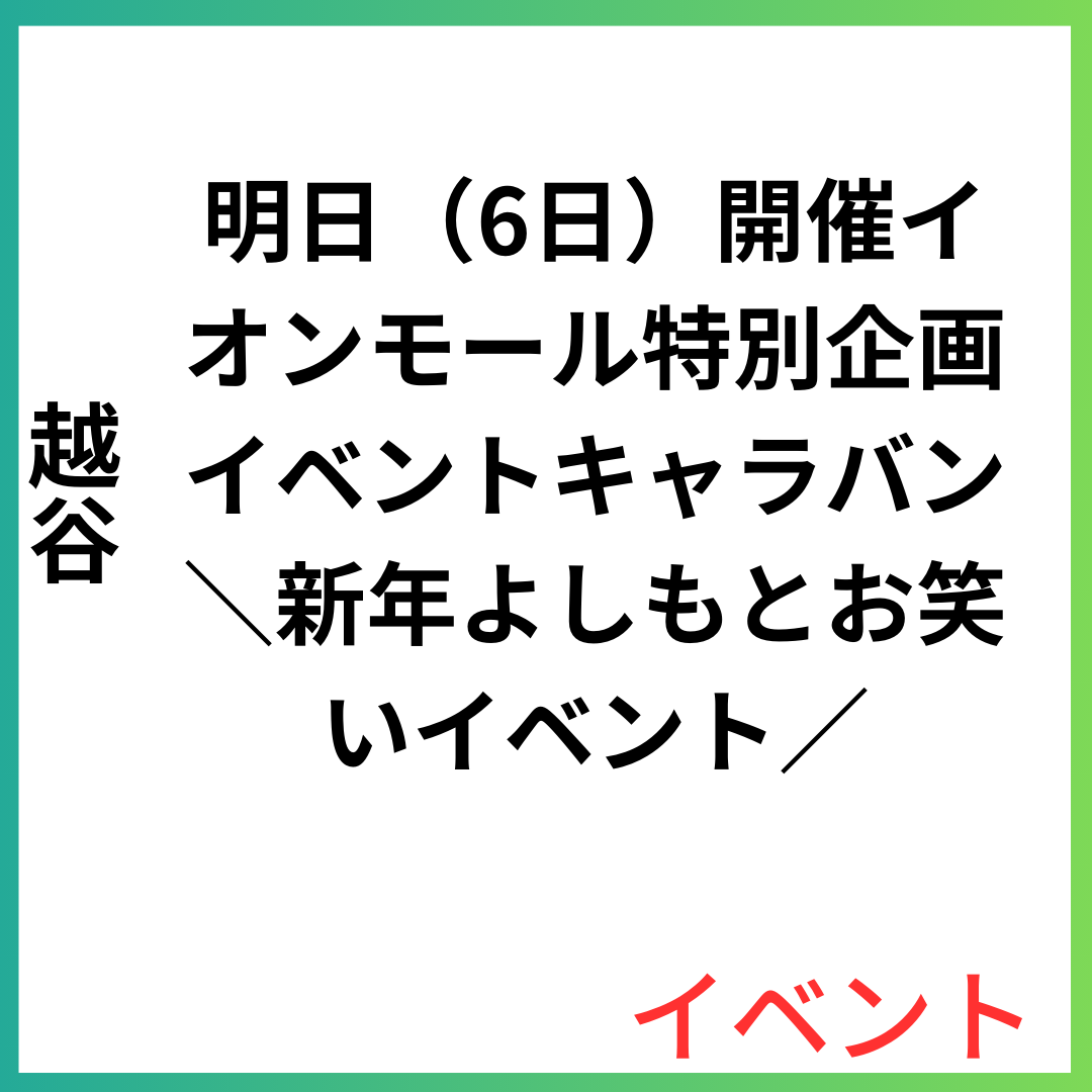 明日（6日）開催イオンモール特別企画イベントキャラバン＼新年よしもとお笑いイベント／